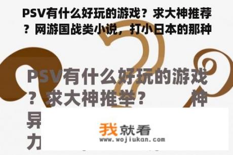 PSV有什么好玩的游戏？求大神推荐？网游国战类小说，打小日本的那种？