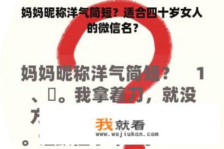 妈妈昵称洋气简短？适合四十岁女人的微信名？