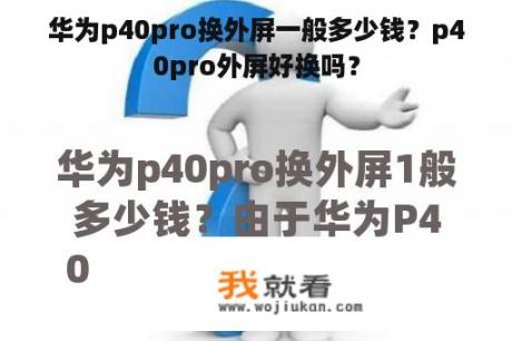 华为p40pro换外屏一般多少钱？p40pro外屏好换吗？