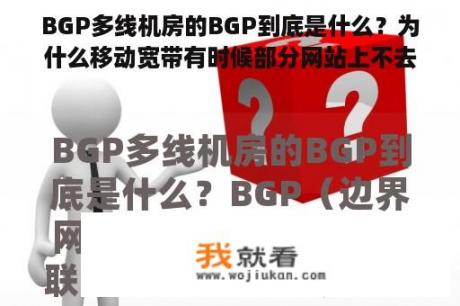 BGP多线机房的BGP到底是什么？为什么移动宽带有时候部分网站上不去？