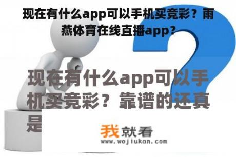 现在有什么app可以手机买竞彩？雨燕体育在线直播app？