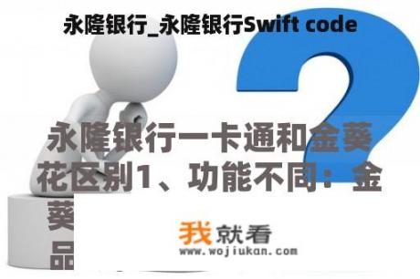 永隆银行_永隆银行Swift code