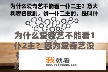 为什么爱奇艺不能看一仆二主？意大利著名歌剧，讲一仆二主的，是叫什么名字？