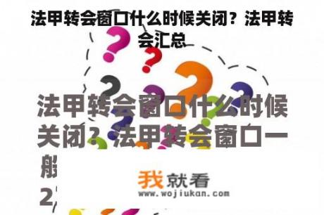 法甲转会窗口什么时候关闭？法甲转会汇总