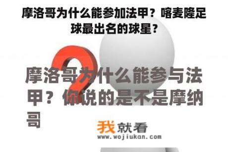 摩洛哥为什么能参加法甲？喀麦隆足球最出名的球星？