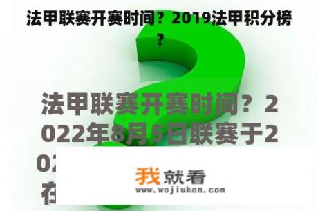 法甲联赛开赛时间？2019法甲积分榜？