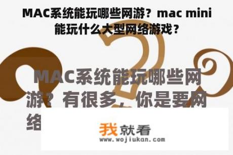 MAC系统能玩哪些网游？mac mini能玩什么大型网络游戏？