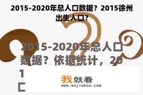 2015-2020年总人口数据？2015徐州出生人口？