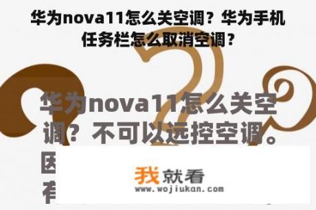 华为nova11怎么关空调？华为手机任务栏怎么取消空调？