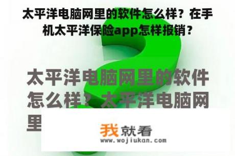 太平洋电脑网里的软件怎么样？在手机太平洋保险app怎样报销？