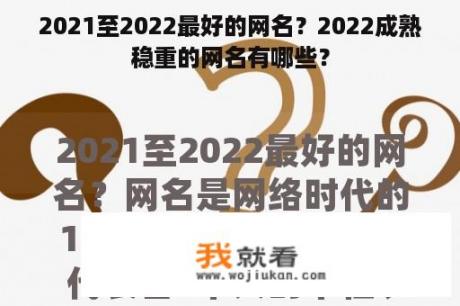 2021至2022最好的网名？2022成熟稳重的网名有哪些？