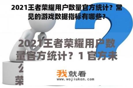 2021王者荣耀用户数量官方统计？常见的游戏数据指标有哪些？