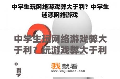 中学生玩网络游戏弊大于利？中学生迷恋网络游戏