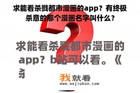 求能看杀戮都市漫画的app？有终极杀意的那个漫画名字叫什么？