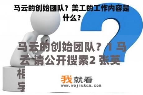 马云的创始团队？美工的工作内容是什么？