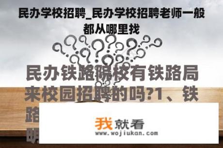 民办学校招聘_民办学校招聘老师一般都从哪里找