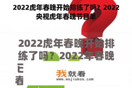 2022虎年春晚开始排练了吗？2022央视虎年春晚节目单