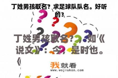 丁姓男孩取名？求足球队队名。好听的？