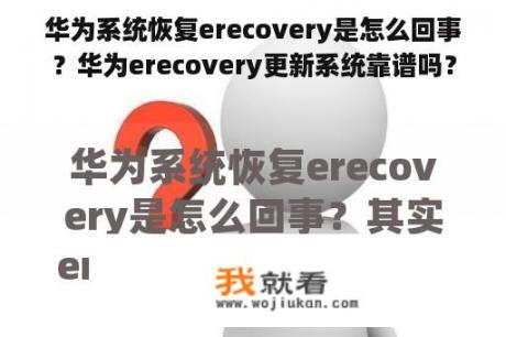 华为系统恢复erecovery是怎么回事？华为erecovery更新系统靠谱吗？