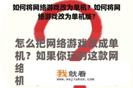 如何将网络游戏改为单机？如何将网络游戏改为单机版？