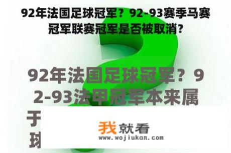 92年法国足球冠军？92-93赛季马赛冠军联赛冠军是否被取消？