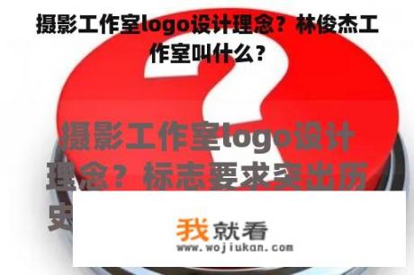 摄影工作室logo设计理念？林俊杰工作室叫什么？