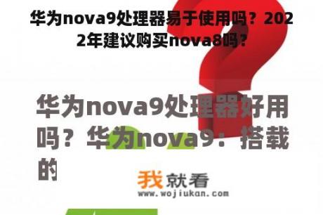 华为nova9处理器易于使用吗？2022年建议购买nova8吗？