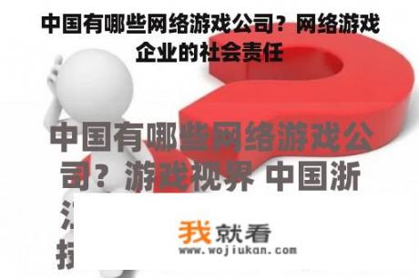 中国有哪些网络游戏公司？网络游戏企业的社会责任