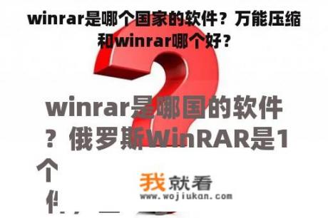 winrar是哪个国家的软件？万能压缩和winrar哪个好？