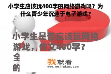 小学生应该玩400字的网络游戏吗？为什么青少年沉迷于电子游戏？