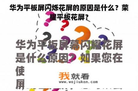 华为平板屏闪烁花屏的原因是什么？荣耀平板花屏？