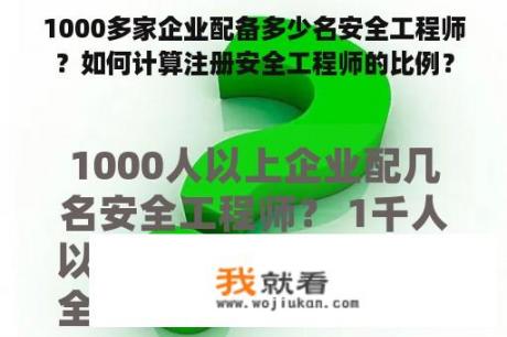 1000多家企业配备多少名安全工程师？如何计算注册安全工程师的比例？