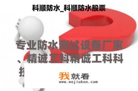 科顺防水_科顺防水股票