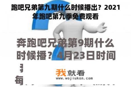 跑吧兄弟第九期什么时候播出？2021年跑吧第九季免费观看