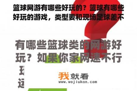 篮球网游有哪些好玩的？篮球有哪些好玩的游戏，类型要和现场足球差不多？