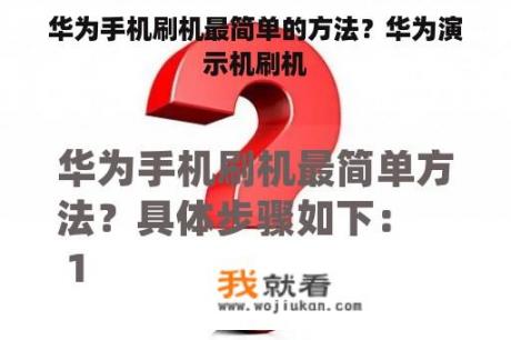 华为手机刷机最简单的方法？华为演示机刷机