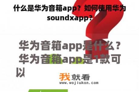 什么是华为音箱app？如何使用华为soundxapp？