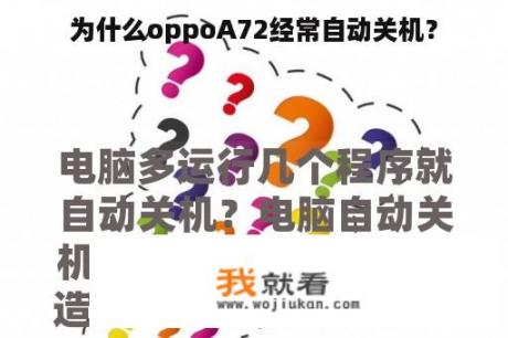 为什么oppoA72经常自动关机？