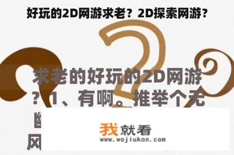 好玩的2D网游求老？2D探索网游？