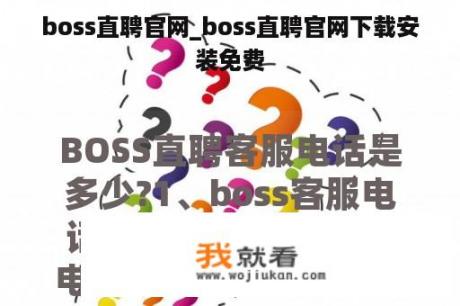 boss直聘官网_boss直聘官网下载安装免费