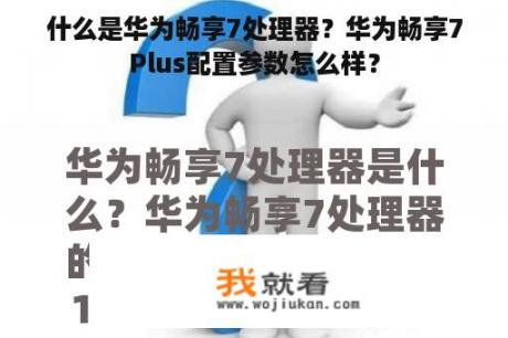 什么是华为畅享7处理器？华为畅享7Plus配置参数怎么样？