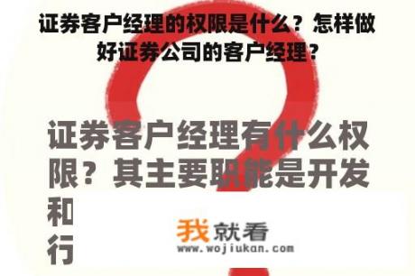 证券客户经理的权限是什么？怎样做好证券公司的客户经理？