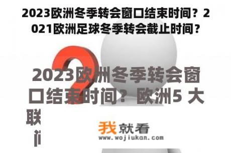 2023欧洲冬季转会窗口结束时间？2021欧洲足球冬季转会截止时间？