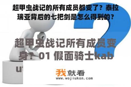 超甲虫战记的所有成员都变了？泰拉瑞亚背后的七把剑是怎么得到的？