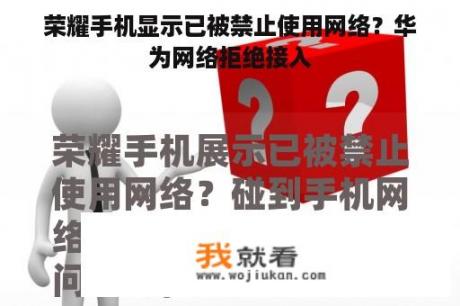 荣耀手机显示已被禁止使用网络？华为网络拒绝接入