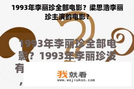 1993年李丽珍全部电影？梁思浩李丽珍主演的电影？