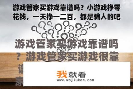 游戏管家买游戏靠谱吗？小游戏挣零花钱，一天挣一二百，都是骗人的吧？