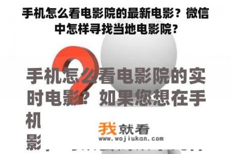 手机怎么看电影院的最新电影？微信中怎样寻找当地电影院？