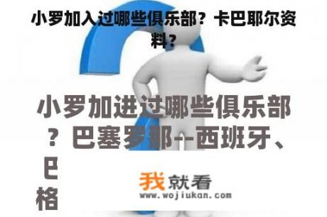 小罗加入过哪些俱乐部？卡巴耶尔资料？