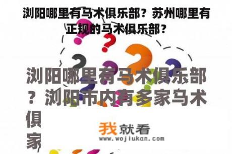 浏阳哪里有马术俱乐部？苏州哪里有正规的马术俱乐部？